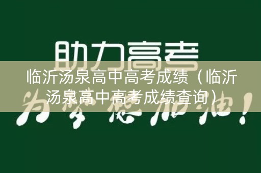临沂汤泉高中高考成绩（临沂汤泉高中高考成绩查询）
