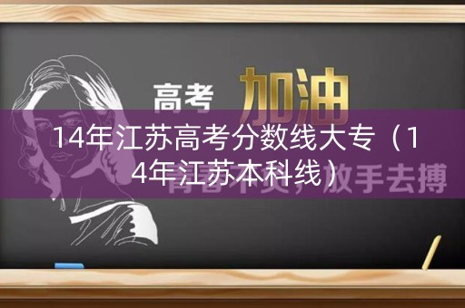 14年江苏高考分数线大专（14年江苏本科线）