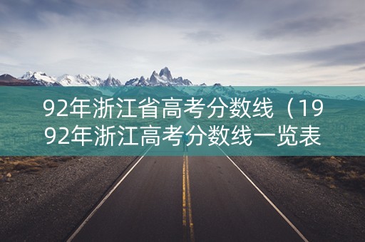 92年浙江省高考分数线（1992年浙江高考分数线一览表）