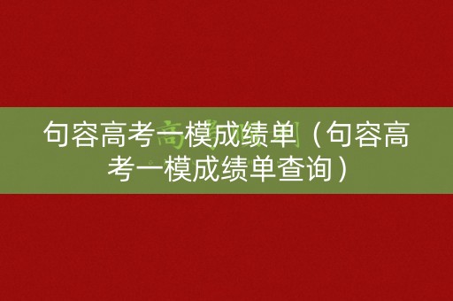 句容高考一模成绩单（句容高考一模成绩单查询）