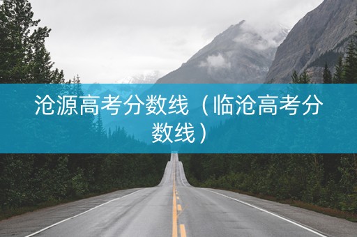 沧源高考分数线（临沧高考分数线）