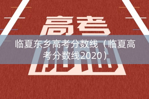 临夏东乡高考分数线（临夏高考分数线2020）