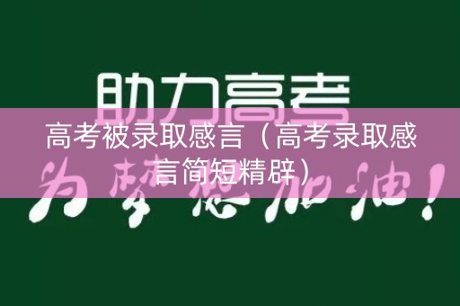 高考被录取感言（高考录取感言简短精辟）