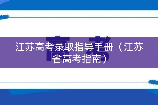 江苏高考录取指导手册（江苏省高考指南）