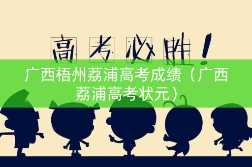 广西梧州荔浦高考成绩（广西荔浦高考状元）