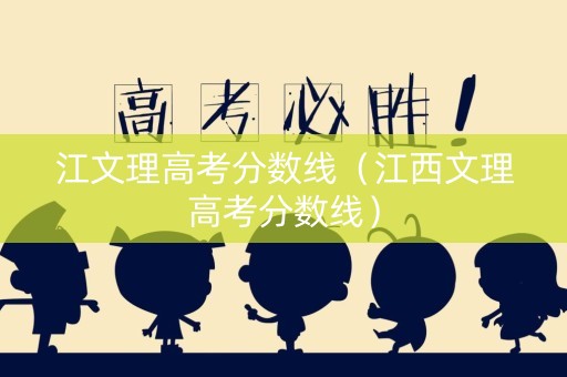 江文理高考分数线（江西文理高考分数线）