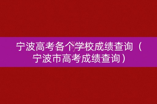宁波高考各个学校成绩查询（宁波市高考成绩查询）