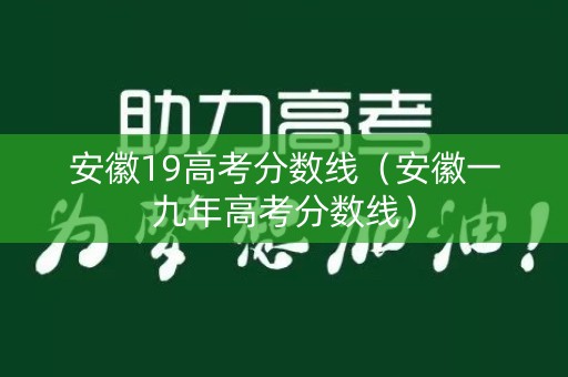 安徽19高考分数线（安徽一九年高考分数线）