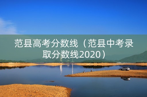 范县高考分数线（范县中考录取分数线2020）
