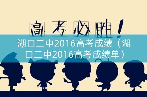 湖口二中2016高考成绩（湖口二中2016高考成绩单）