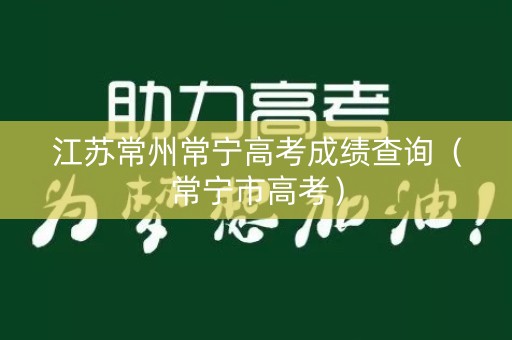 江苏常州常宁高考成绩查询（常宁市高考）
