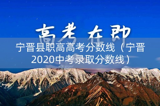 宁晋县职高高考分数线（宁晋2020中考录取分数线）