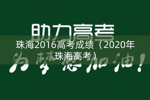 珠海2016高考成绩（2020年珠海高考）