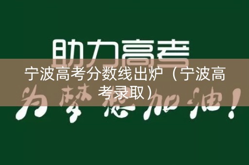 宁波高考分数线出炉（宁波高考录取）