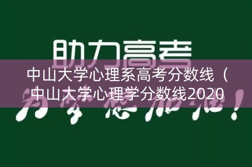 中山大学心理系高考分数线（中山大学心理学分数线2020）