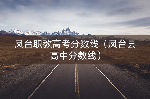 凤台职教高考分数线（凤台县高中分数线）