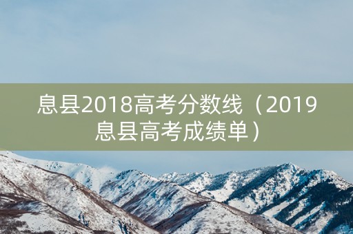 息县2018高考分数线（2019息县高考成绩单）