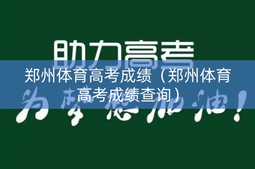郑州体育高考成绩（郑州体育高考成绩查询）