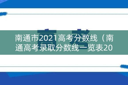 南通市2021高考分数线（南通高考录取分数线一览表2021）
