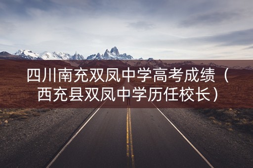 四川南充双凤中学高考成绩（西充县双凤中学历任校长）