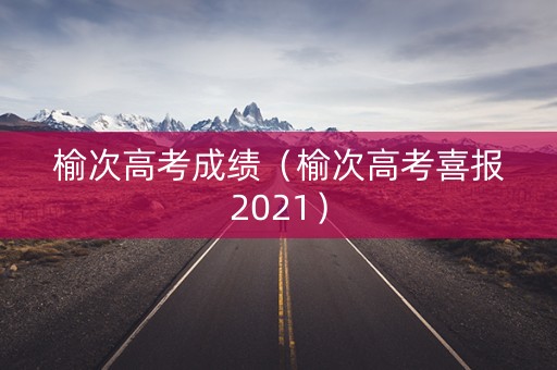 榆次高考成绩（榆次高考喜报2021）