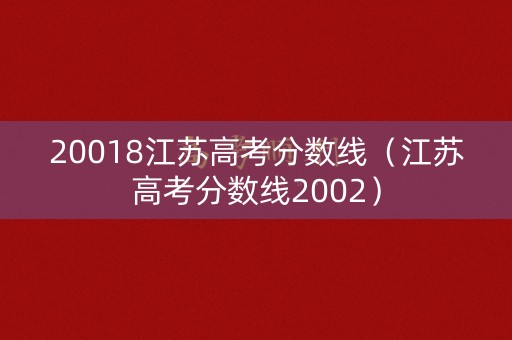 20018江苏高考分数线（江苏高考分数线2002）