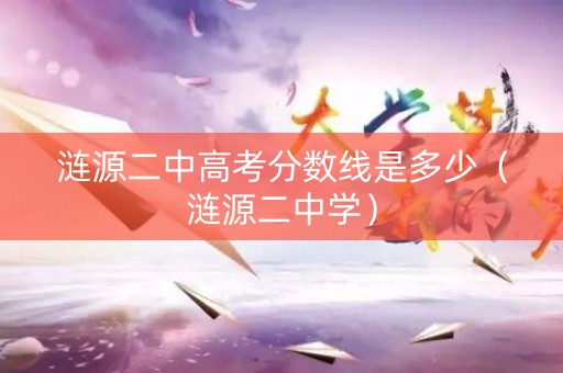 涟源二中高考分数线是多少（涟源二中学）