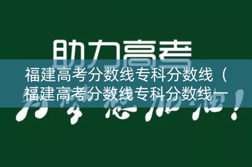 福建高考分数线专科分数线（福建高考分数线专科分数线一样吗）