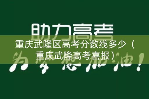 重庆武隆区高考分数线多少（重庆武隆高考喜报）