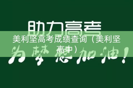 美利坚高考成绩查询（美利坚高中）