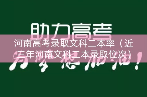 河南高考录取文科二本率（近三年河南文科二本录取位次）