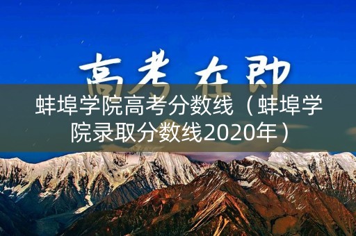 蚌埠学院高考分数线（蚌埠学院录取分数线2020年）