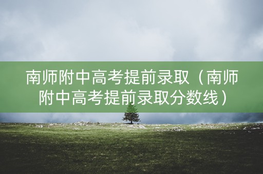 南师附中高考提前录取（南师附中高考提前录取分数线）
