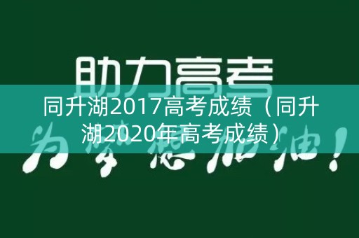 同升湖2017高考成绩（同升湖2020年高考成绩）