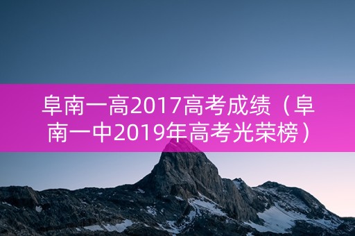 阜南一高2017高考成绩（阜南一中2019年高考光荣榜）