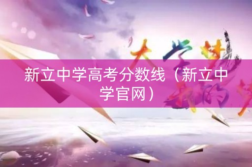 新立中学高考分数线（新立中学官网）