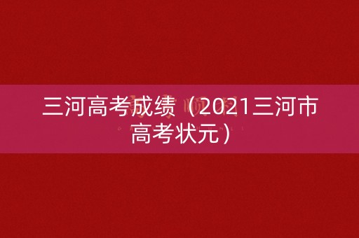 三河高考成绩（2021三河市高考状元）