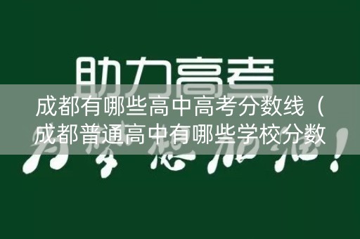 成都有哪些高中高考分数线（成都普通高中有哪些学校分数线低）