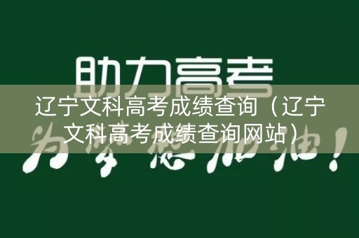 辽宁文科高考成绩查询（辽宁文科高考成绩查询网站）