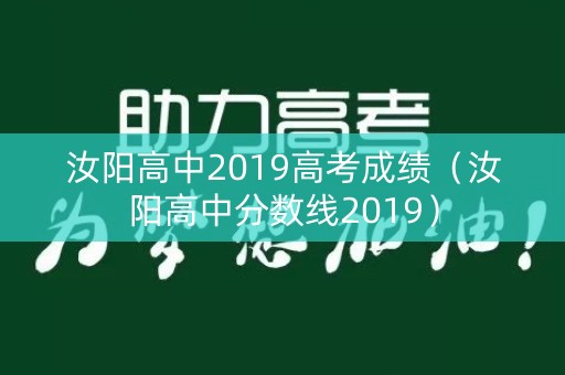 汝阳高中2019高考成绩（汝阳高中分数线2019）