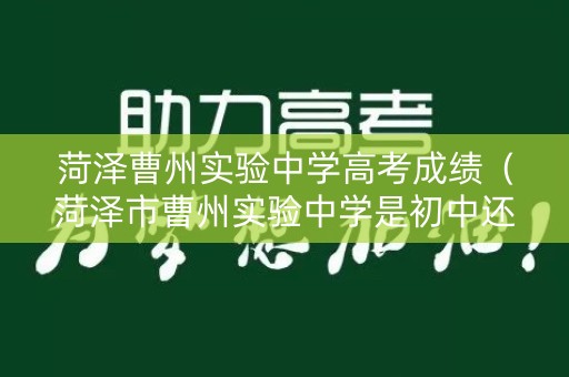 菏泽曹州实验中学高考成绩（菏泽市曹州实验中学是初中还是高中）