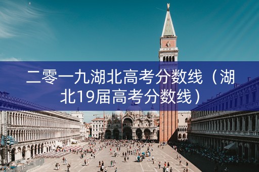 二零一九湖北高考分数线（湖北19届高考分数线）