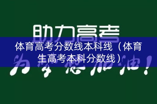 体育高考分数线本科线（体育生高考本科分数线）