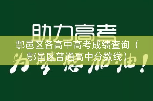鄠邑区各高中高考成绩查询（鄠邑区普通高中分数线）