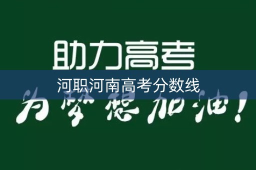 河职河南高考分数线