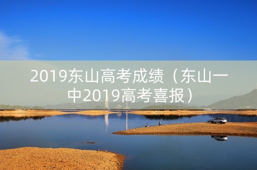2019东山高考成绩（东山一中2019高考喜报）
