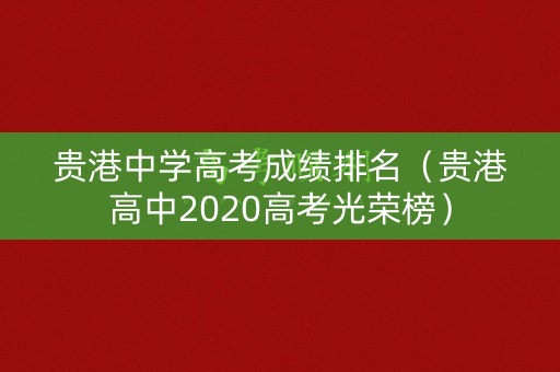 贵港中学高考成绩排名（贵港高中2020高考光荣榜）