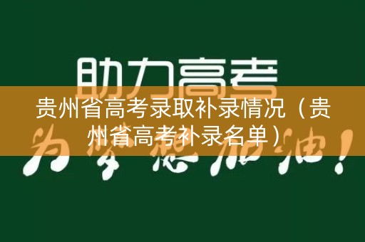 贵州省高考录取补录情况（贵州省高考补录名单）