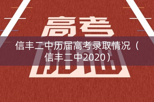 信丰二中历届高考录取情况（信丰二中2020）