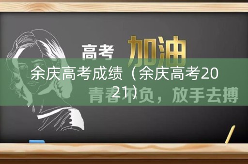 余庆高考成绩（余庆高考2021）